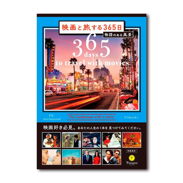 映画と旅する365日　物語のある風景