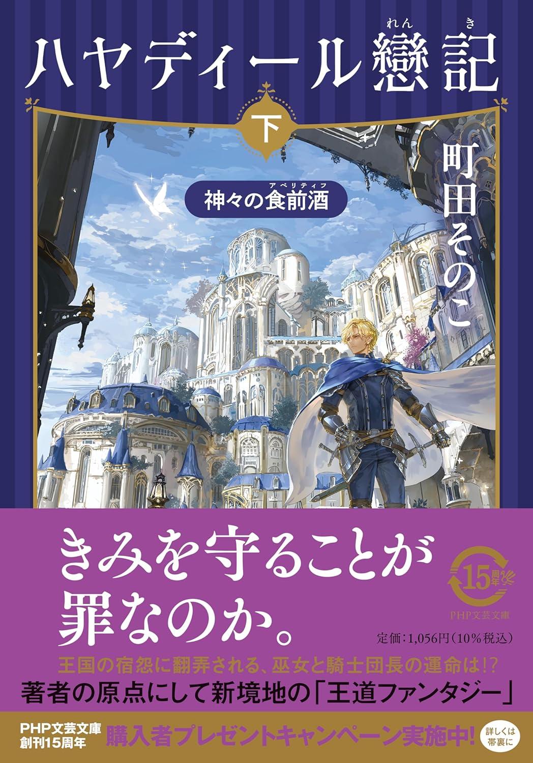(サイン本) ハヤディール戀記 上下巻セット 町田そのこ
