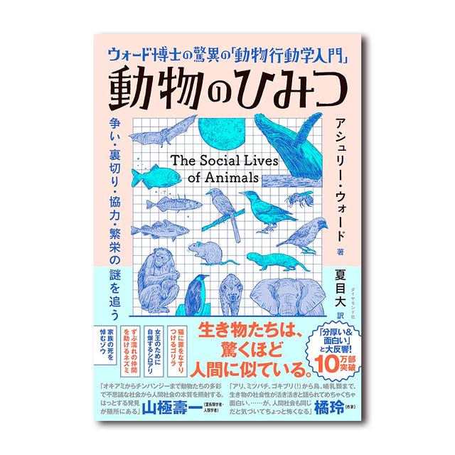 ウォード博士の驚異の「動物行動学入門」 動物のひみつ