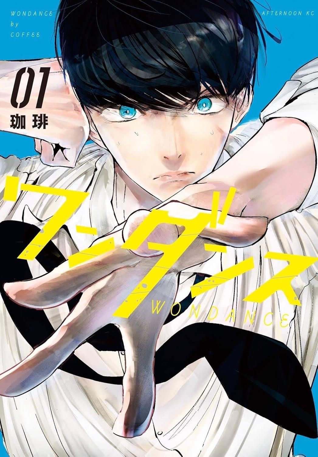 (全巻セット) ワンダンス １～１５巻 最新１５巻 珈琲