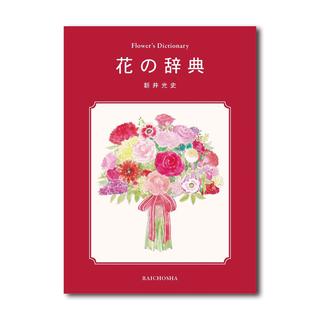 花の辞典
