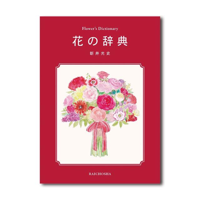 花の辞典