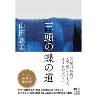 (サイン入り) 三頭の蝶の道 山田詠美