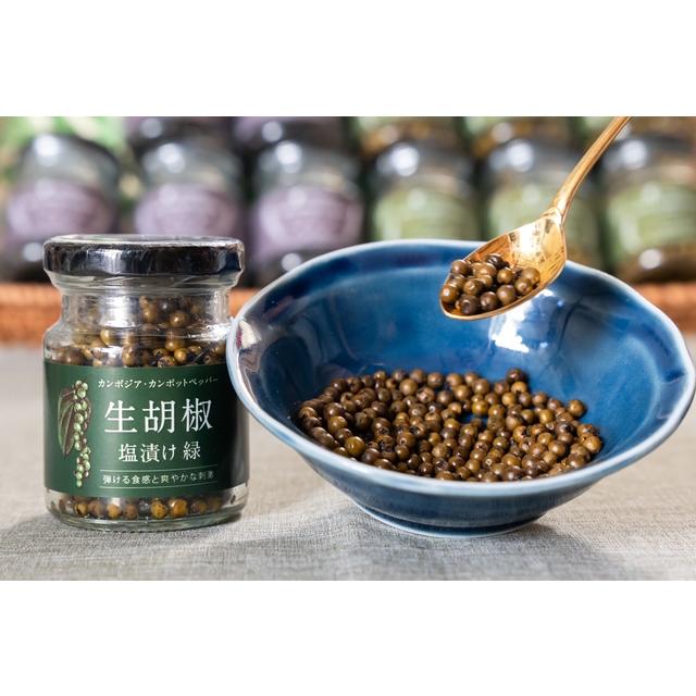 カンポットペッパー 生胡椒の塩漬け(緑)