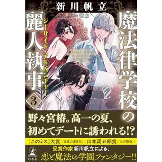 (サイン本) 魔法律学校の麗人執事 ３巻 シーサイド・アドベンチャー 新川帆立 悌太