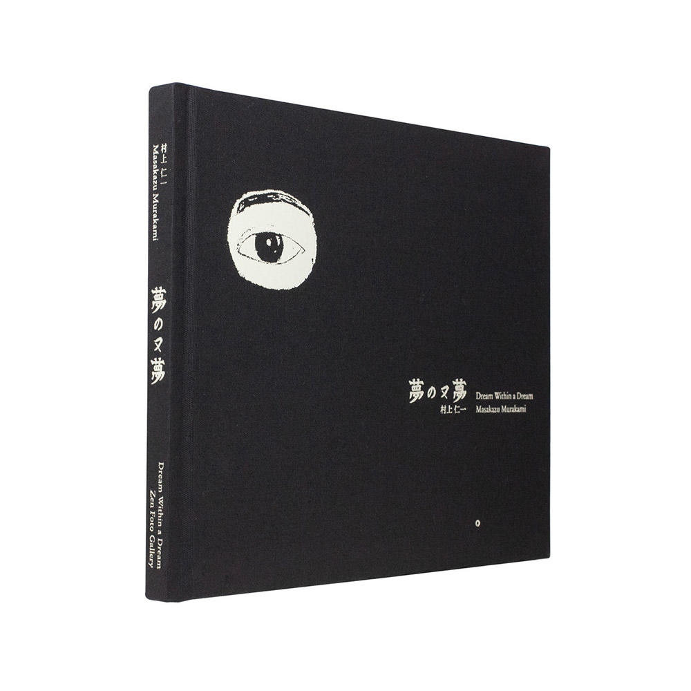 『夢の又夢』　村上仁一 写真集