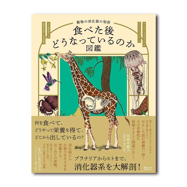 食べた後どうなっているのか図鑑　動物の消化器の秘密