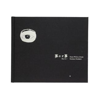 『夢の又夢』　村上仁一 写真集