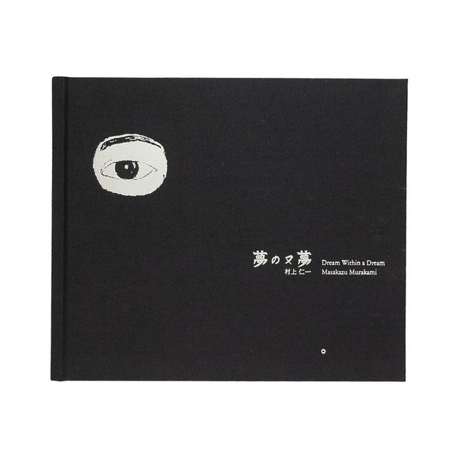 『夢の又夢』　村上仁一 写真集