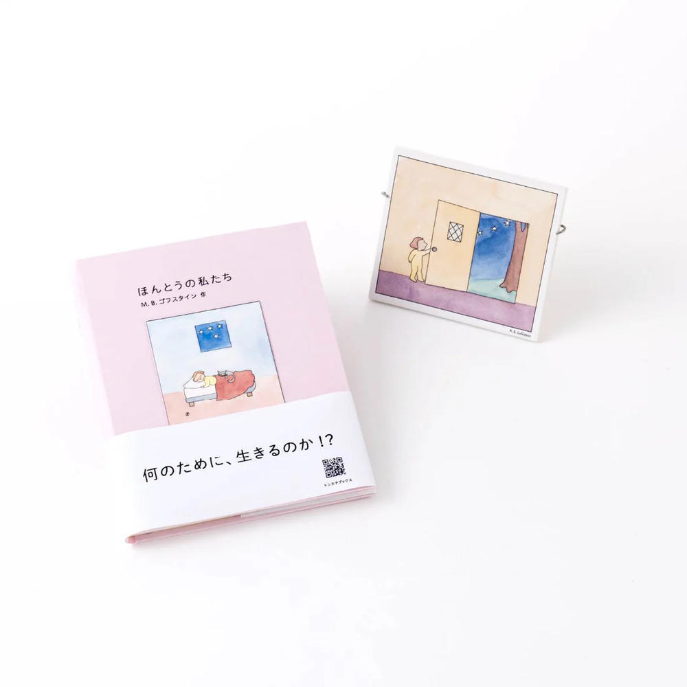 「ほんとうの私たち」BOXセット（M.B. ゴフスタイン） 絵本