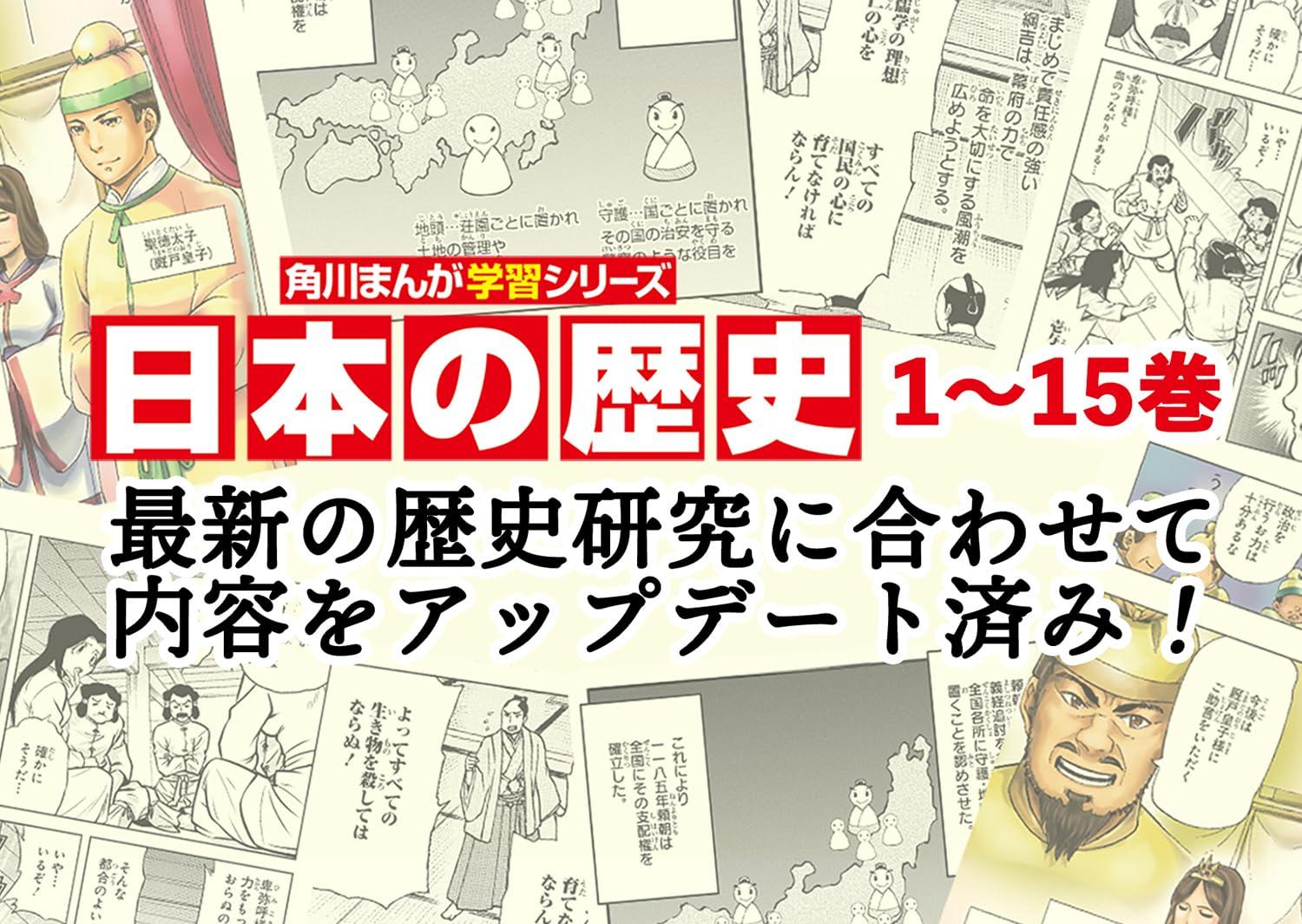 角川 まんが学習シリーズ 日本の歴史 全１６巻+別巻５冊 定番セット