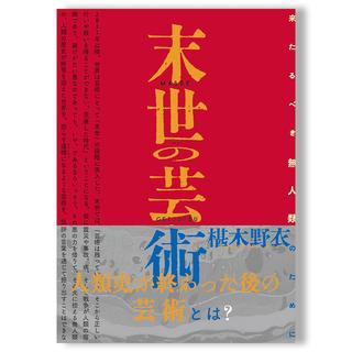 椹木野衣「末世の芸術 来たるべき無人類のために」