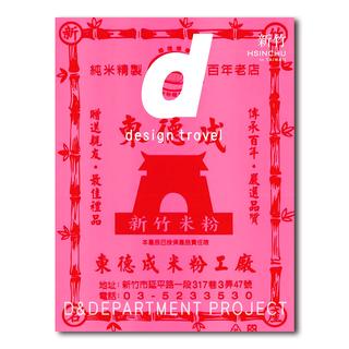 d design travel HSINCHU（台湾 新竹）