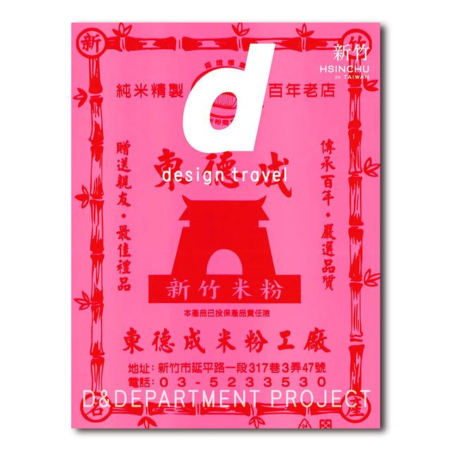 d design travel HSINCHU（台湾 新竹）