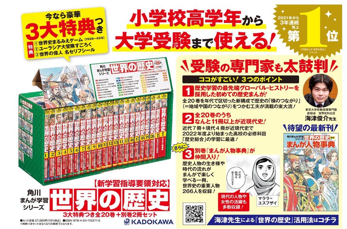 角川 まんが学習シリーズ 世界の歴史 ３大特典つき 全２０巻+別巻２冊セット