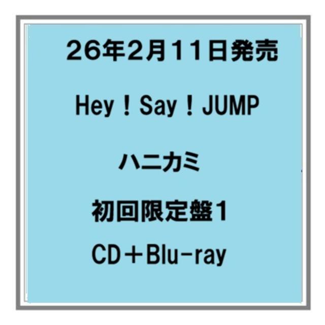 (予約) 26年2/11発売 Hey！Say！JUMP ハニカミ 初回限定盤１ CD+Blu-ray