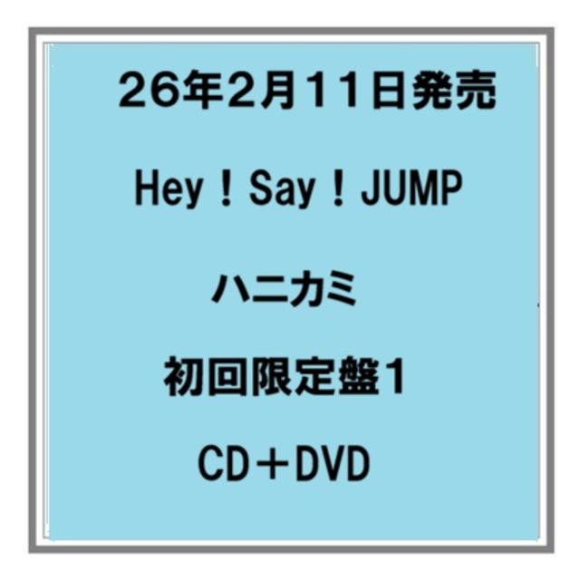 (予約) 26年2/11発売 Hey！Say！JUMP ハニカミ 初回限定盤１ CD+DVD