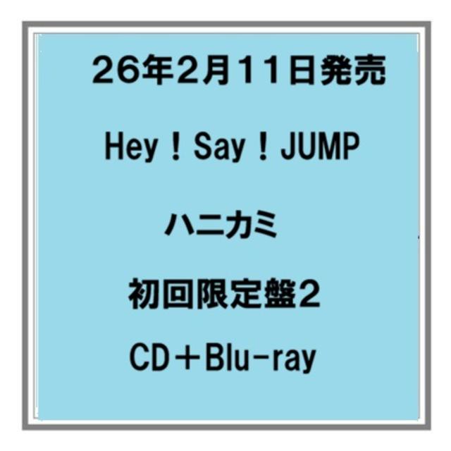 (予約) 26年2/11発売 Hey！Say！JUMP ハニカミ 初回限定盤２ CD+Blu-ray