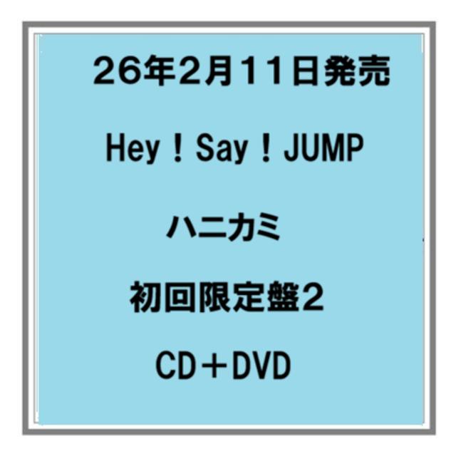 (予約) 26年2/11発売 Hey！Say！JUMP ハニカミ 初回限定盤２ CD+DVD