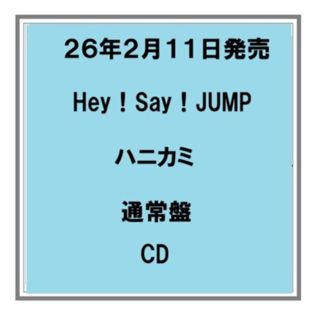 (予約) 26年2/11発売 Hey！Say！JUMP ハニカミ 通常盤 CD