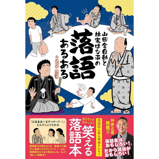 (サイン本) 山田全自動と林家はな平の落語あるある 山田全自動 林家はな平