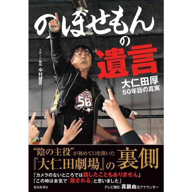 (サイン本) のぼせもんの遺言 大仁田厚50年目の真実 大仁田厚 中村健吾