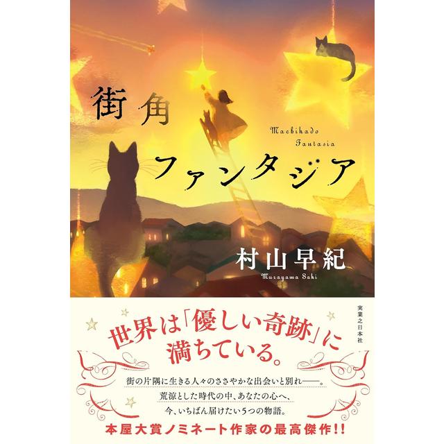 (サイン本) 街角ファンタジア 村山早紀