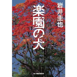 (サイン本) 楽園の犬 岩井圭也