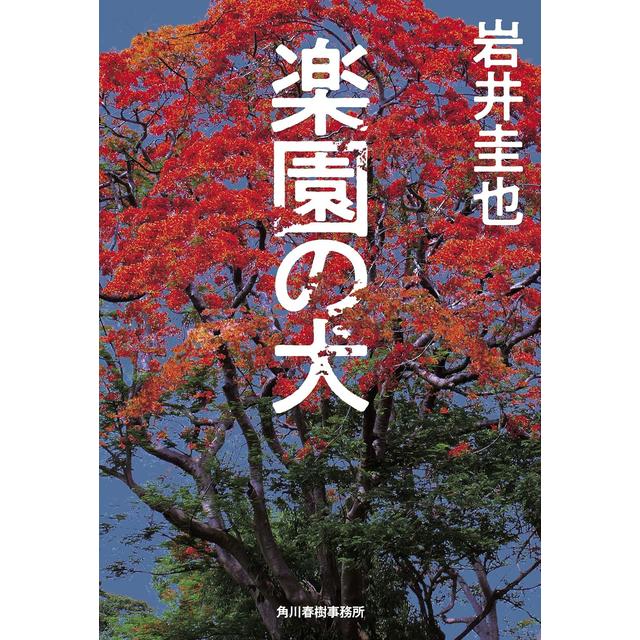 (サイン本) 楽園の犬 岩井圭也