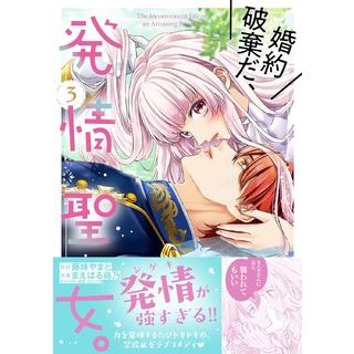 (サイン本) 婚約破棄だ、発情聖女。３巻 まえばる蒔乃 藤峰やまと
