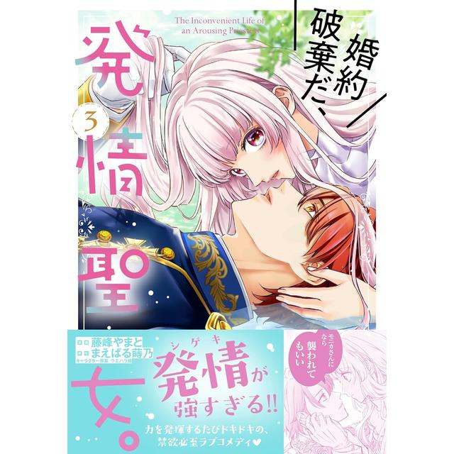 (サイン本) 婚約破棄だ、発情聖女。３巻 まえばる蒔乃 藤峰やまと