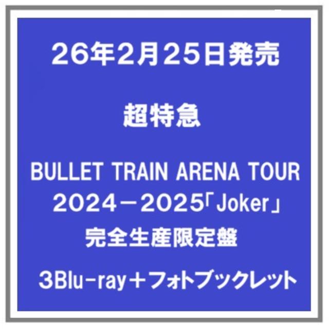 (予約) 26年2/25発売 超特急 BULLET TRAIN ARENA TOUR 2024-2025「Joker」 完全生産限定盤 ３Blu-ray+フォトブックレット