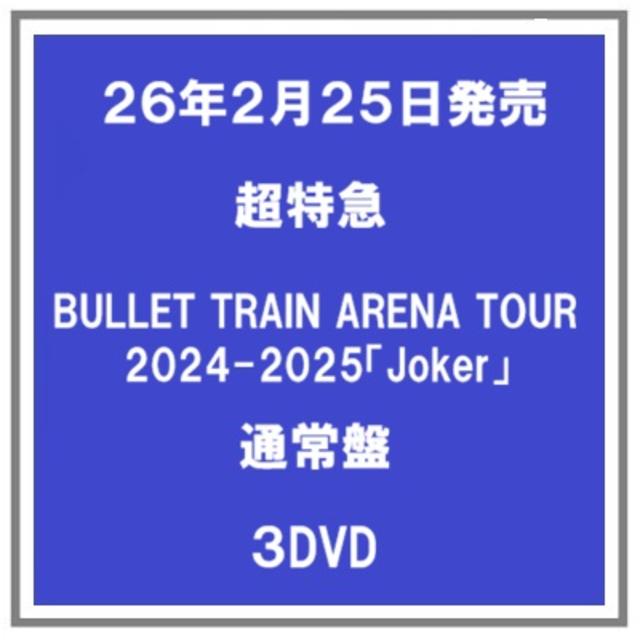(予約) 26年2/25発売 超特急 BULLET TRAIN ARENA TOUR 2024-2025「Joker」 通常盤 ２DVD
