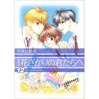 (全巻セット) 愛蔵版 花ざかりの君たちへ １～１２巻 完結 中条比紗也