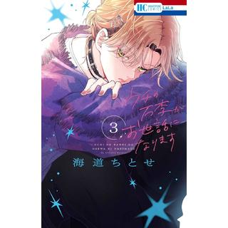(全巻セット) ウチの万李がお世話になります １～３巻 最新３巻 海道ちとせ