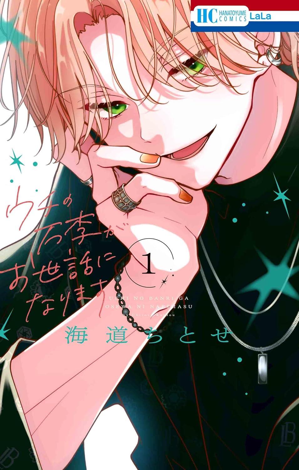 (全巻セット) ウチの万李がお世話になります １～３巻 最新３巻 海道ちとせ