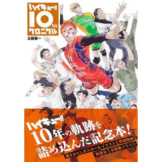 ハイキュー！！10thクロニクル 古舘春一