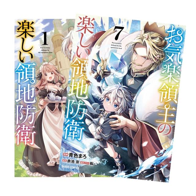 お気楽領主の楽しい領地防衛　全巻(1-7)セット　全巻新品　