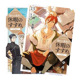 穏やか貴族の休暇のすすめ。＠COMIC　全巻(1-13)セット　全巻新品　