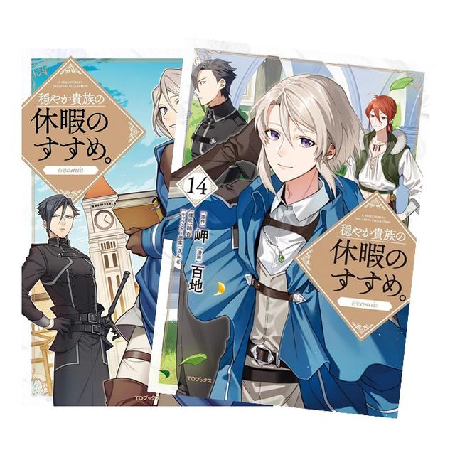 穏やか貴族の休暇のすすめ。＠COMIC　全巻(1-13)セット　全巻新品　