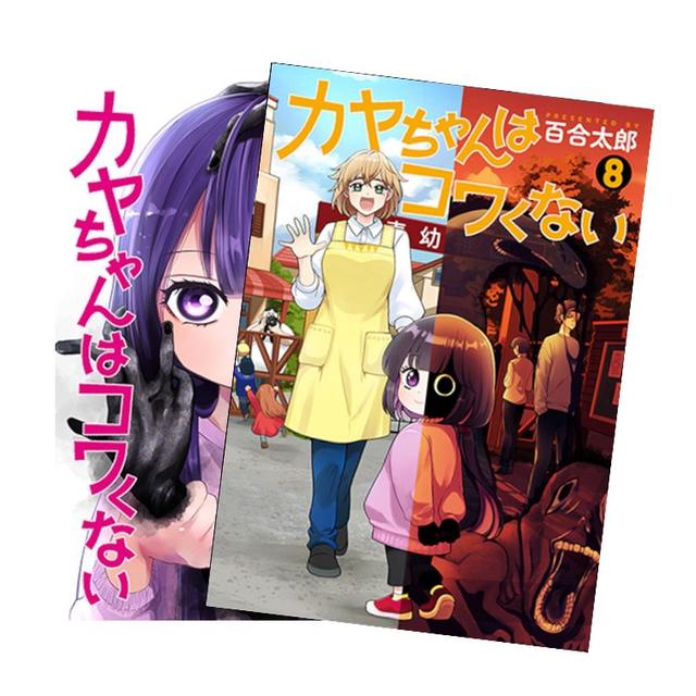 カヤちゃんはコワくない　全巻(1-8)セット　全巻新品