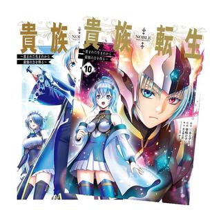 貴族転生 〜恵まれた生まれから最強の力を得る〜　全巻(1-9)セット　全巻新品　