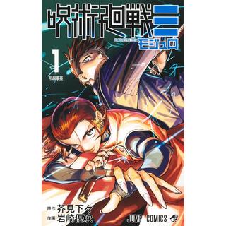 呪術廻戦≡ モジュロ １巻 最新巻 芥見下々 岩崎優次
