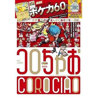 コロちゃお Vol.1（付録 『スタートデッキ100 バトルコレクション コロちゃおVer.』） 小学館