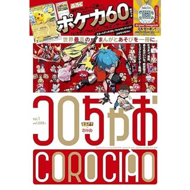 コロちゃお Vol.1（付録 『スタートデッキ100 バトルコレクション コロちゃおVer.』） 小学館