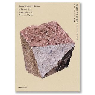 年鑑日本の空間デザイン2026