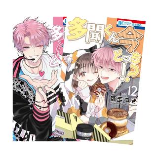 多聞くん今どっち！？　全巻(1-12)セット　全巻新品