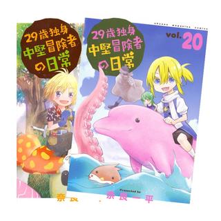 29歳独身中堅冒険者の日常　全巻(1-20)セット　全巻新品　