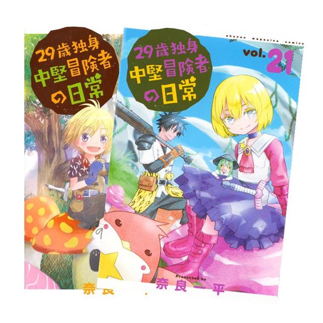29歳独身中堅冒険者の日常　全巻(1-20)セット　全巻新品　