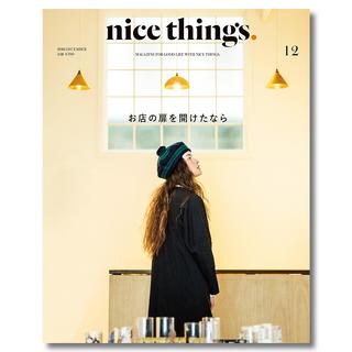 nice things. issue.12（2016年12月号）　お店の扉を開けたなら　雑誌